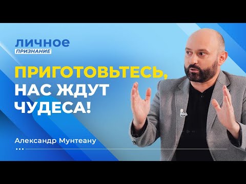 Видео: ДУХ СВЯТОЙ пробил светом мой темный разум! Пастор АЛЕКСАНДР МУНТЕАНУ. «Личное признание»