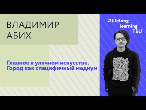 Видео: Владимир Абих: Главное в уличном искусстве. Город как специфичный медиум