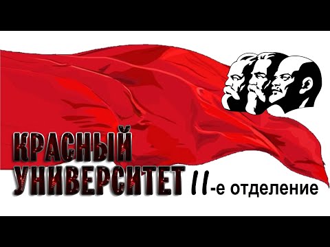 Видео: Красный университет II отд. 31.10.2025  |  ЧЕЛОВЕК И ТРУД
