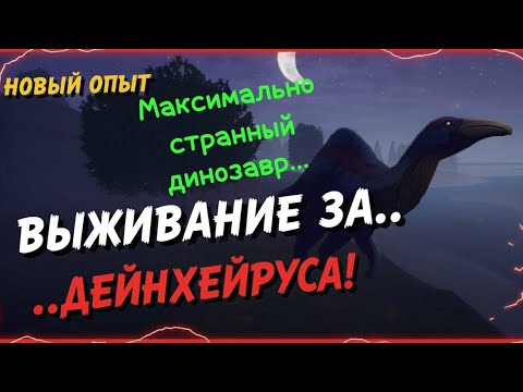 Видео: Выживание за Дейнохейра. Максимально странный динозавр Курседа