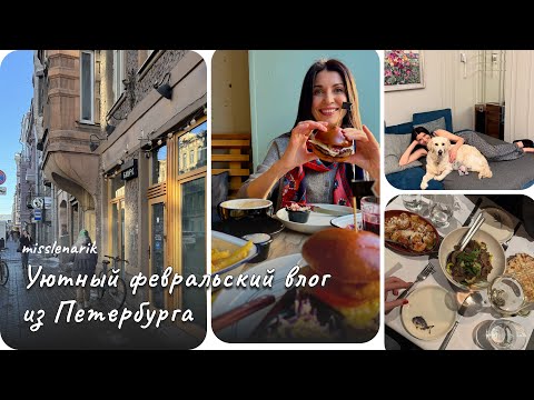 Видео: VLOG #14. Уютный февральский влог из Петербурга