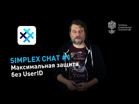 Видео: SimpleX Chat: мессенджер без UserID с максимальной защитой переписки