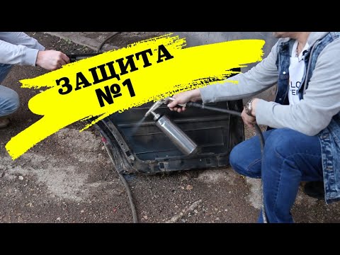 Видео: ЗАЩИТА № 1 для внутренних полостей авто с ЦИНКОМ