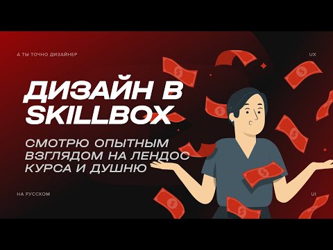 Видео: Ругаю сайт курса по дизайну от Skillbox