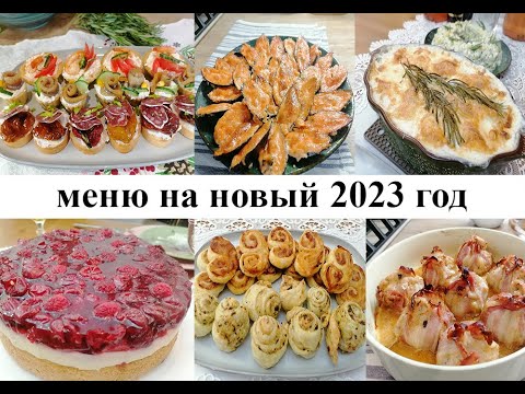 Видео: Меню на праздничный стол!  Вкусно! Красиво! Легко!