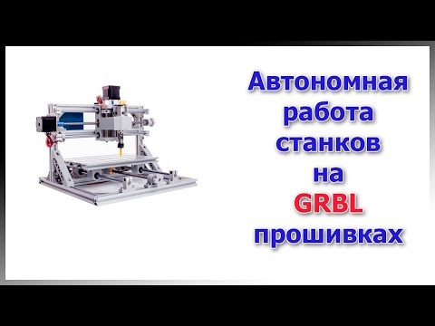 Видео: Автономная работа ЧПУ станков.