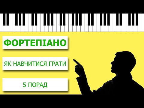 Видео: Як навчитися грати на ФОРТЕПІАНО? 5 кроків.