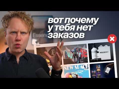 Видео: 5 ФАТАЛЬНЫХ ОШИБОК В ПОРТФОЛИО, из-за которых дизайнеры теряют клиентов