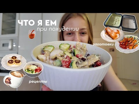 Видео: Что я ем, чтобы похудеть / здоровая еда + рецепты + заготовки на неделю 🥕🧇