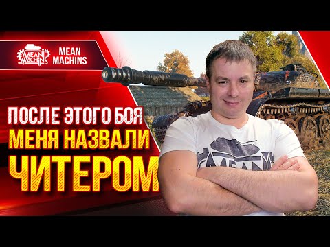 Видео: ПОСЛЕ ЭТОГО БОЯ МЕНЯ НАЗВАЛИ ЧИТЕРОМ ● Объект 140 Шикарен ● ЛучшееДляВас
