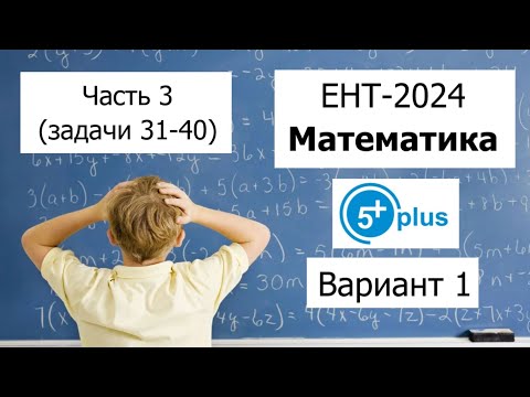 Видео: Пробный ЕНТ 2024 по Математике от ENT 5plus | Вариант 1 | Полное решение | Часть 3 (задачи 31-40)