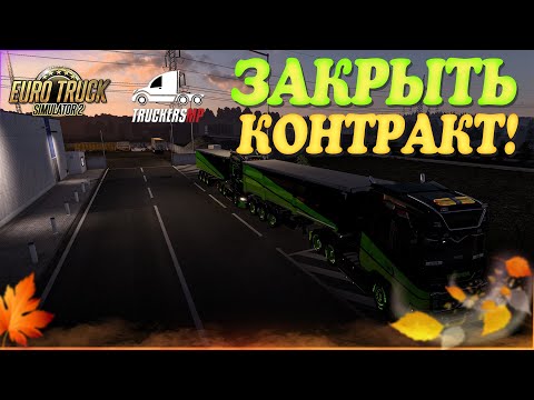 Видео: 🧡Стрим, Euro Truck Simulator 2. Закрыть Контракт! TruckersMP! Руль Moza R5!