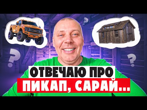 Видео: 🛠️🚜 Как обустроена моя ферма #МоеПодворье: заглядываем внутрь моего сарая, пикапа и дробилок!