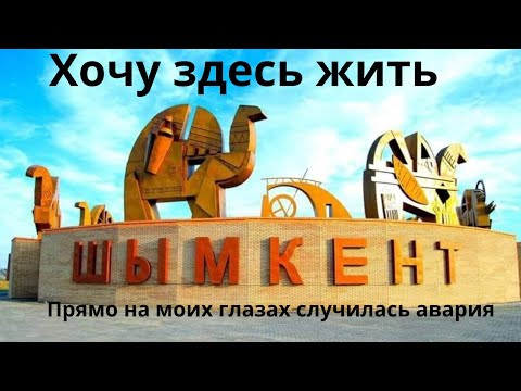 Видео: Недооценённый Шымкент: тенистые улицы, удобный траспорт, цены и общее впечатление о городе в 2024.