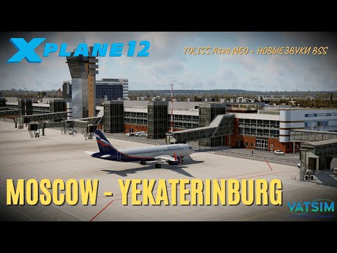 Видео: XP12 | Москва UUEE - Екатеринбург USSS | Airbus A320neo Aeroflot | Новые звуки BSS для Toliss A320