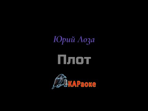 Видео: Караоке/Плот - Юрий Лоза