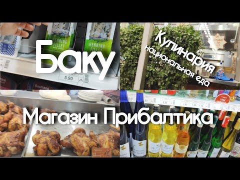 Видео: 🔥Баку МАГАЗИН ПРИБАЛТИКА Большой Ассортимент Как добирались🔥