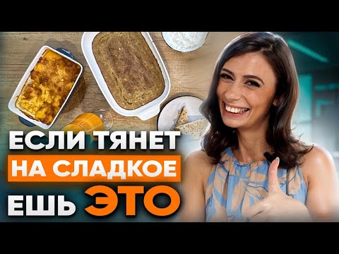 Видео: Ешь сладкое и худей | 4 простых РЕЦЕПТА десертов для похудения