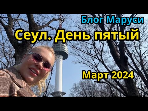 Видео: СЕУЛ. ДЕНЬ ПЯТЫЙ | КОРЕЙСКИЙ ВЛОГ | МАРТ 2024 | BTS | БЛОГ МАРУСИ