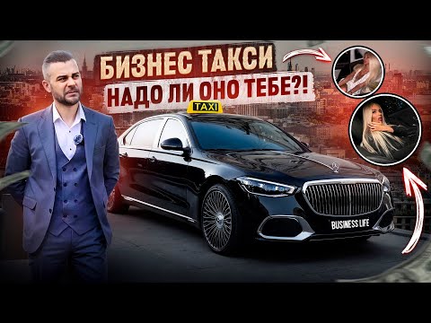 Видео: Бизнес Такси. Надо ли оно тебе?