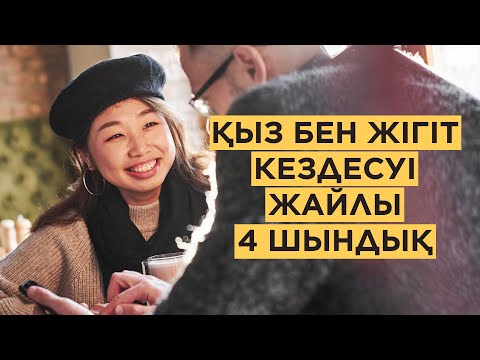 Видео: Қыз бен жігіт кездесуі жайлы 4 шындық // АяЛайық