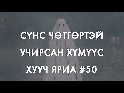 Видео: [ХУУЧ ЯРИА#50] Сүнс чөтгөртэй учирсан хүмүүсийн хууч