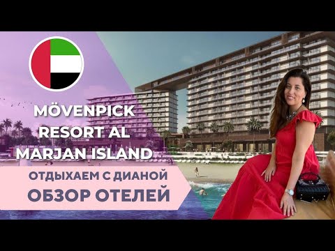 Видео: MOVENPICK RESORT AL MARJAN ISLAND НОВЫЙ ОТЕЛЬ В ОАЭ