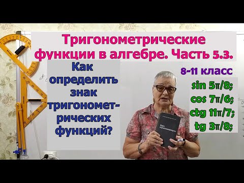 Видео: Как определить знак тригонометрических функций. Часть 3. Тригонометрия 8-11 класс.