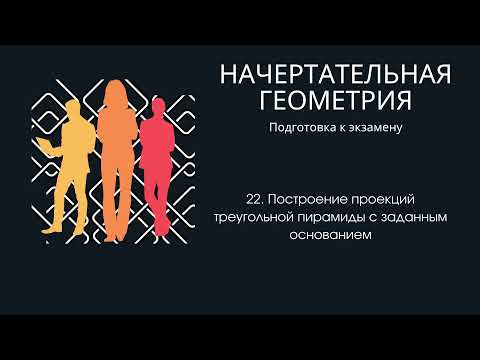 Видео: 22. Построение проекций треугольной пирамиды с заданным основанием