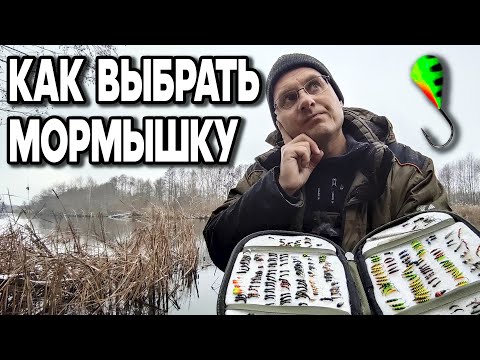 Видео: Как выбрать нужную и правильную мормышку? Советы от Дяди Фёдора.