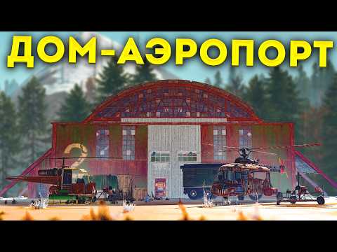 Видео: Я ЖИЛ В АЭРОПОРТУ С ЛИЧНЫМ АНГАРОМ В РАСТ! rust