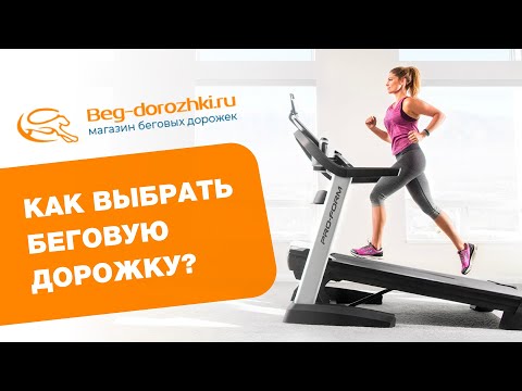 Видео: Как выбрать беговую дорожку? Подробное руководство от Beg-dorozhki.ru