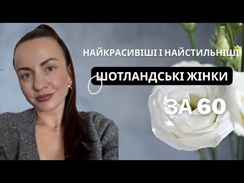 Видео: Як ШОТЛАНДСЬКІ ЖІНКИ одягаються, фарбуються, доглядають за собою і ПРИЙМАЮТЬ СЕБЕ