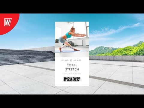 Видео: TOTAL STRETCH с Екатериной Малыгиной | 30 мая 2022 | Онлайн-тренировки World Class