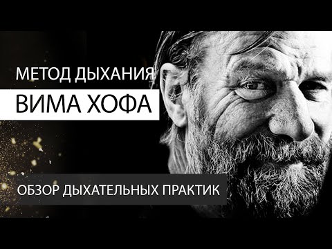 Видео: Метод дыхания Вима Хофа. Обзор дыхательных практик. Константин Перо. Академия Целителей.