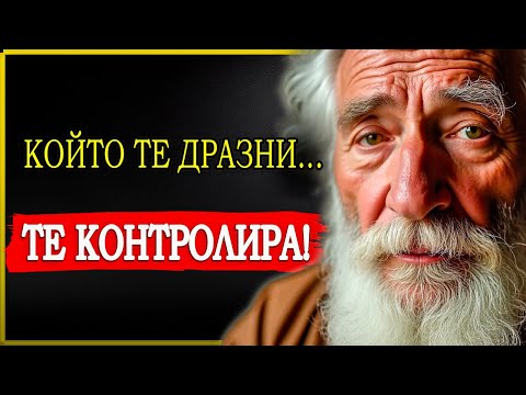 Видео: КАК ДА КОНТРОЛИРАШ УМА СИ И ДА КАЖЕШ СБОГОМ НА РАЗДРАЗНЕНИЕТО! | СТОИЦИЗЪМ