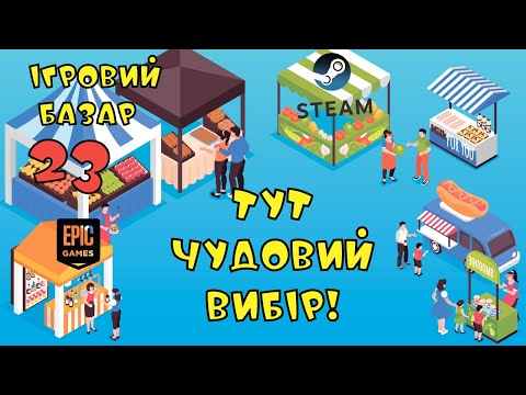 Видео: Знижки тривають. Ігровий базар 23