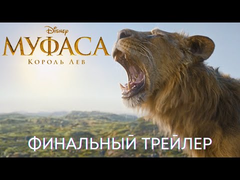 Видео: Муфаса: Король Лев | Финальный дублированный трейлер | Disney 2024