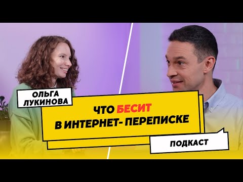 Видео: Что БЕСИТ в интернет-переписке | Правила цифрового этикета | Подкаст