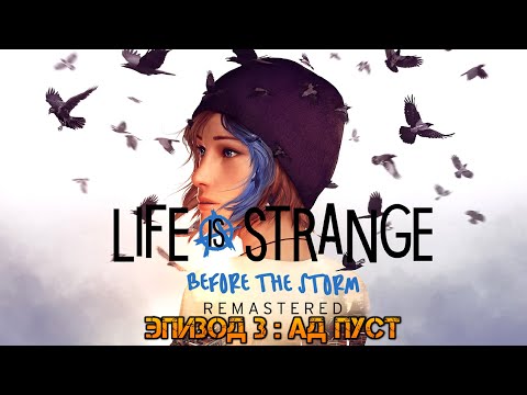 Видео: Life is Strange Before the Storm Remastered. Прохождение: Эпизод 3: Ад пуст