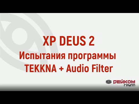 Видео: XP DEUS 2. Испытания программы TEKKNA + Audio Filter на замусоренном участке.