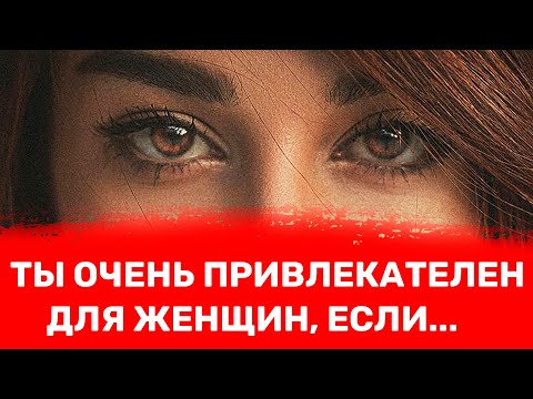 Видео: Ты очень привлекательный для женщин мужчина: 6 признаков