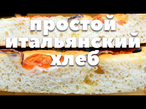 Видео: ИТАЛЬЯНСКИЙ ХЛЕБ ФОКАЧЧА. Простой рецепт без машин и замеса.