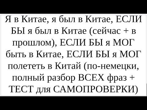 Видео: Как сказать по-немецки "ЕСЛИ БЫ я МОГ быть в Китае, ЕСЛИ БЫ я МОГ полететь в Китай, БЫЛ БЫ в Китае"