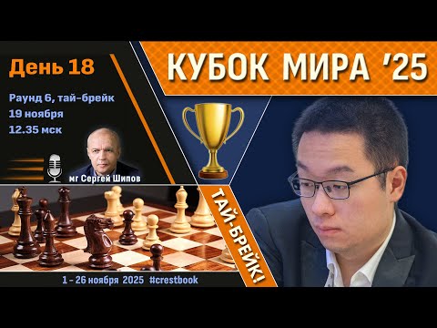 Видео: Кубок Мира 2025 🏆 День 18 [1/4, тай-брейк] ⏰ 19 ноября, 12.35 🎤 Шипов, Филимонов ♛ Шахматы