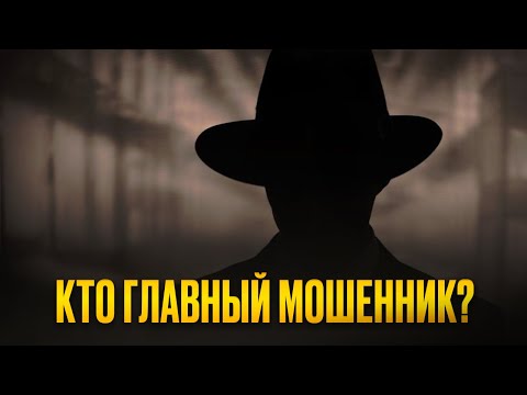 Видео: Как воруют деньги. Мошенничество самого высокого уровня в мире