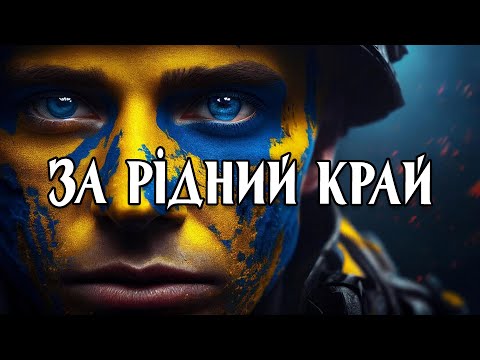 Видео: « ЗА РІДНИЙ КРАЙ »   -   « FOR OUR NATIVE LAND »