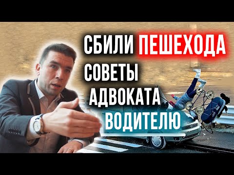 Видео: Сбил пешехода. Наезд на пешехода. Советы адвоката. Адвокат по ДТП
