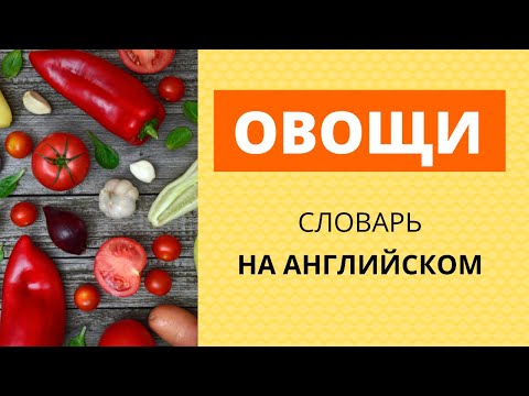 Видео: Овощи на английском: визуальный словарь