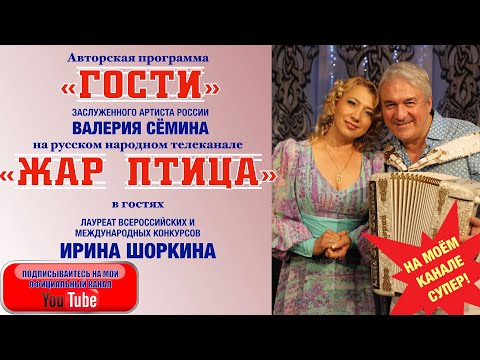 Видео: ЛУЧШЕ ОДИН РАЗ УВИДЕТЬ и УСЛЫШАТЬ! Программа "ГОСТИ" Валерия Сёмина на ТВ "Жар Птица". Ирина Шоркина